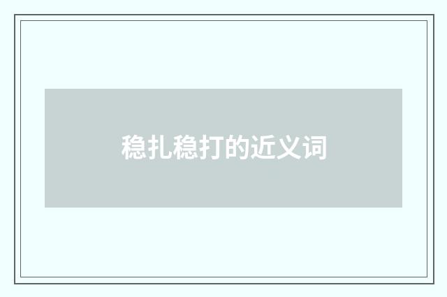 稳扎稳打的近义词