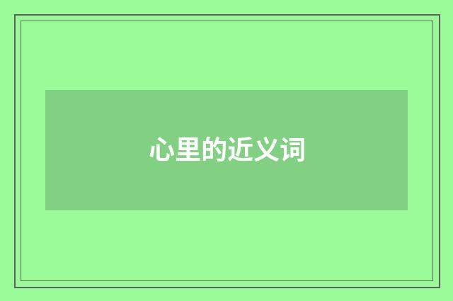 心里的近义词