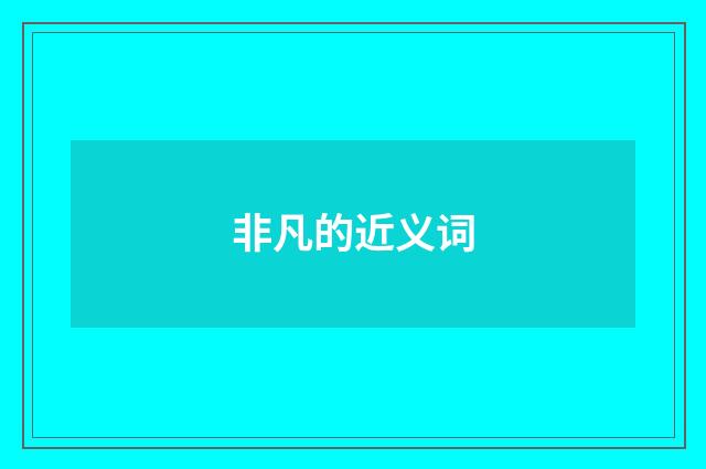 非凡的近义词