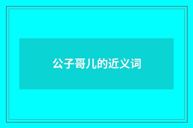 公子哥儿的近义词