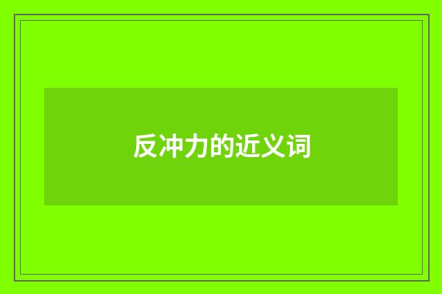 反冲力的近义词
