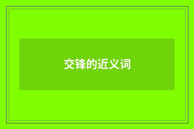 交锋的近义词