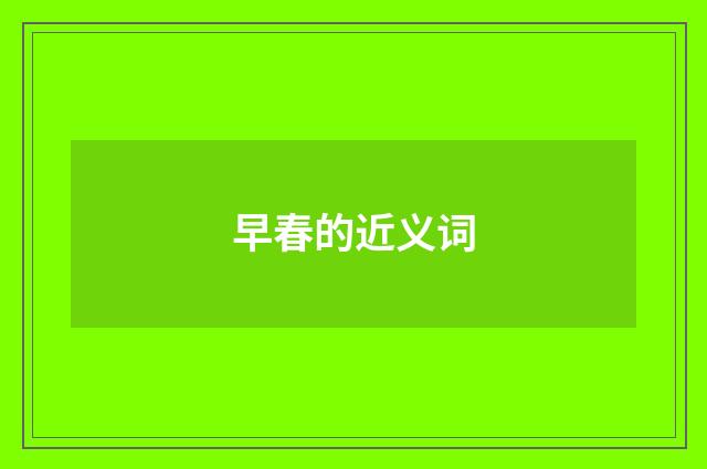 早春的近义词