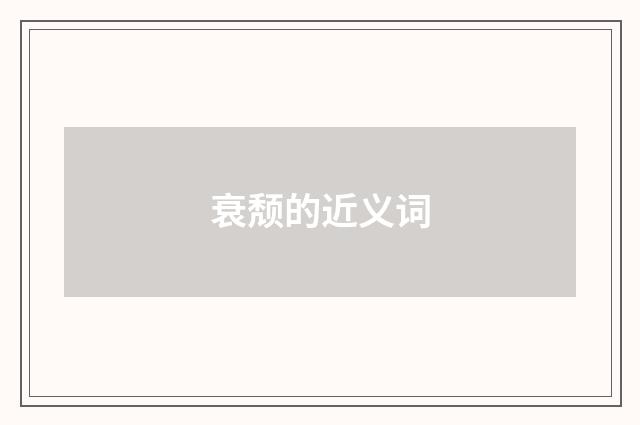 衰颓的近义词