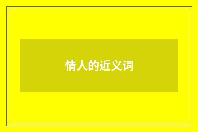情人的近义词