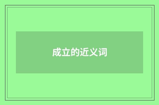 成立的近义词
