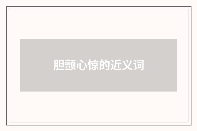 胆颤心惊的近义词