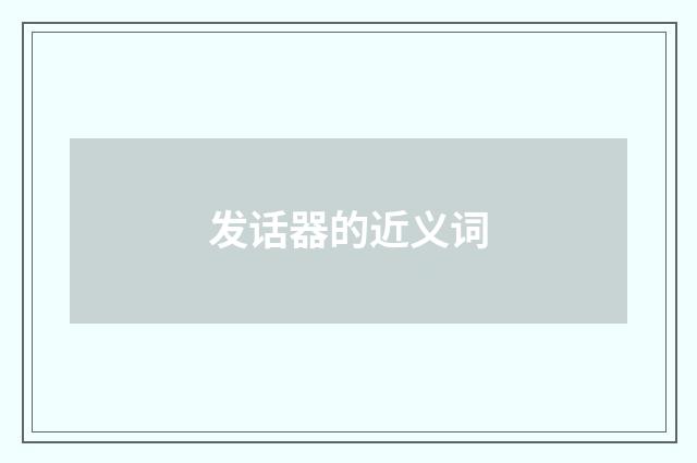 发话器的近义词