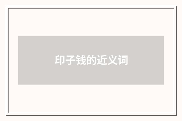 印子钱的近义词