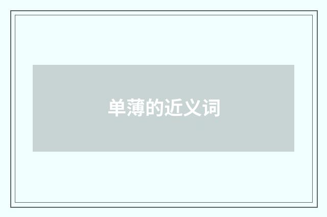 单薄的近义词