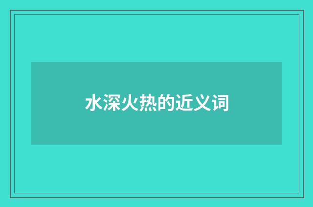 水深火热的近义词