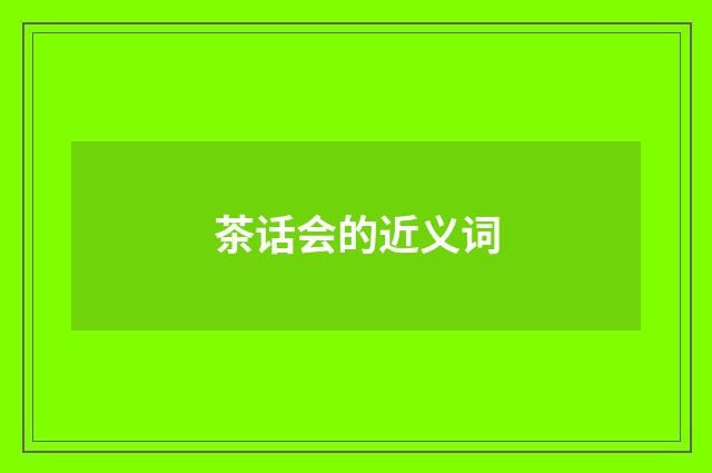 茶话会的近义词
