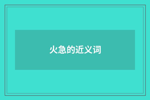 火急的近义词