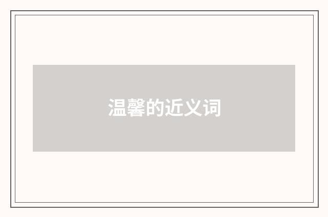 温馨的近义词