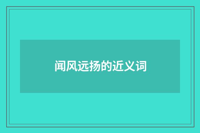 闻风远扬的近义词