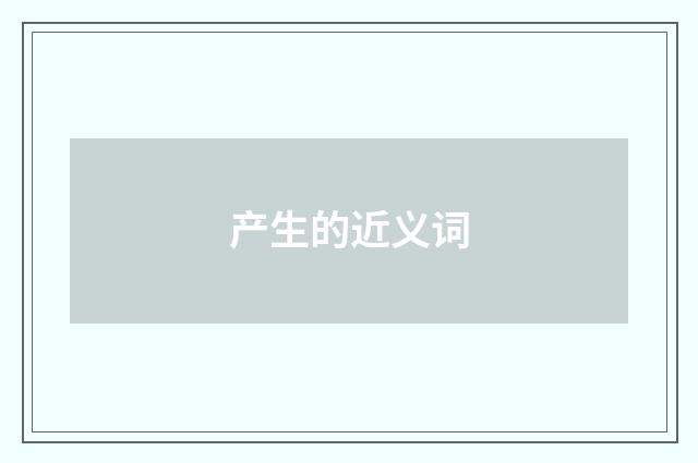 产生的近义词
