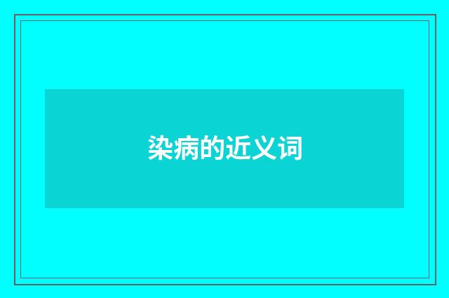 染病的近义词