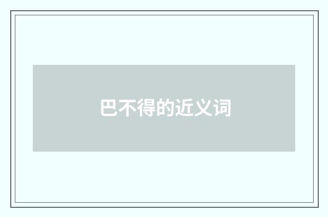 巴不得的近义词