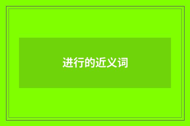 进行的近义词
