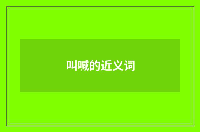 叫喊的近义词