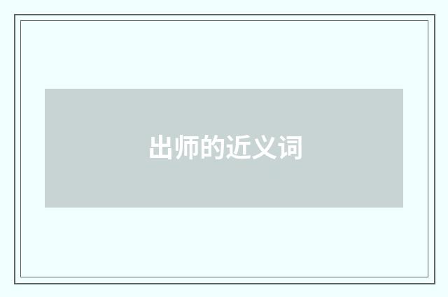 出师的近义词