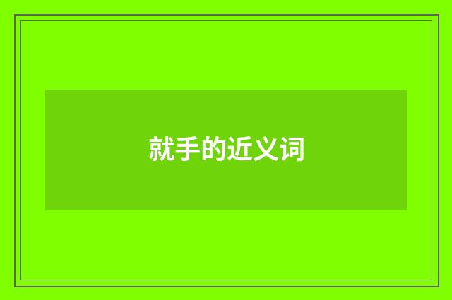 就手的近义词