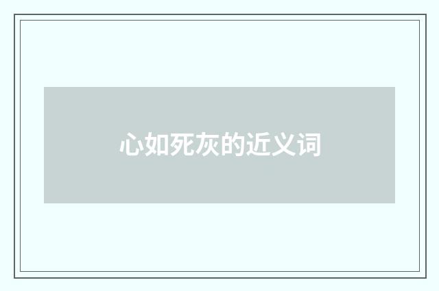 心如死灰的近义词