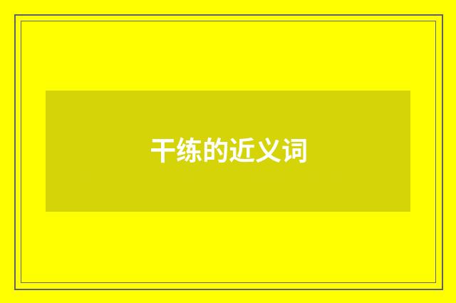 干练的近义词