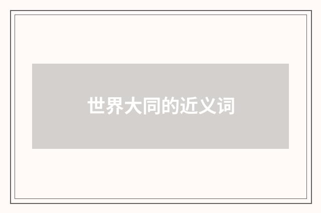 世界大同的近义词