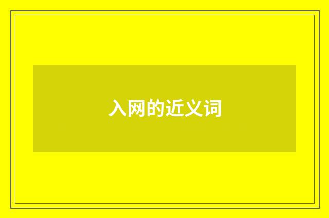 入网的近义词