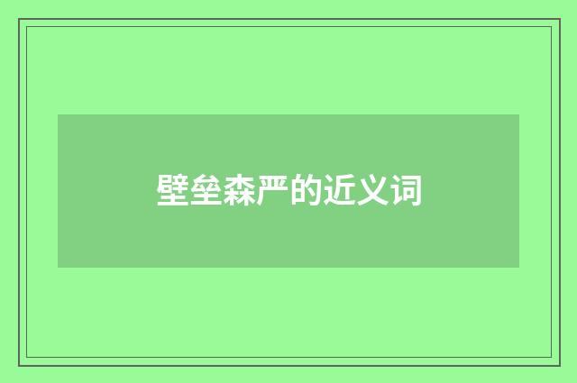 壁垒森严的近义词