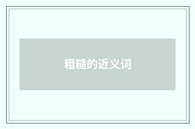 粗糙的近义词