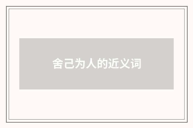 舍己为人的近义词
