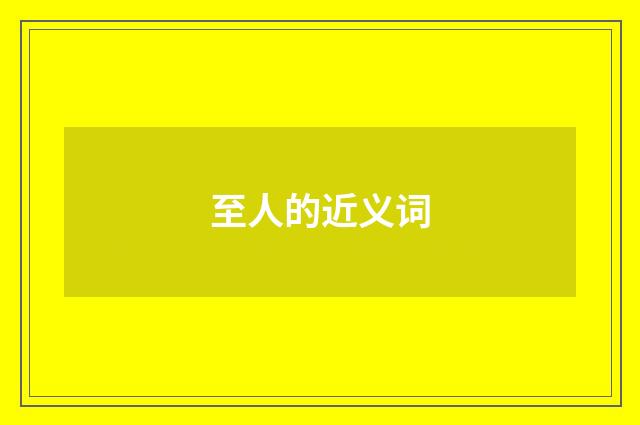 至人的近义词