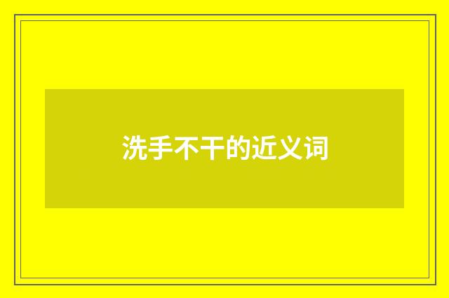 洗手不干的近义词
