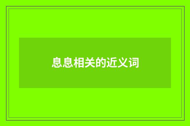 息息相关的近义词