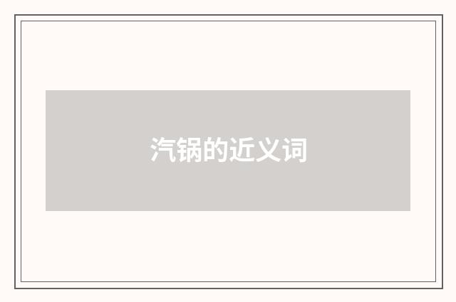 汽锅的近义词