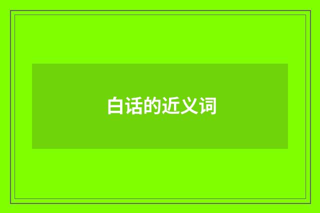 白话的近义词