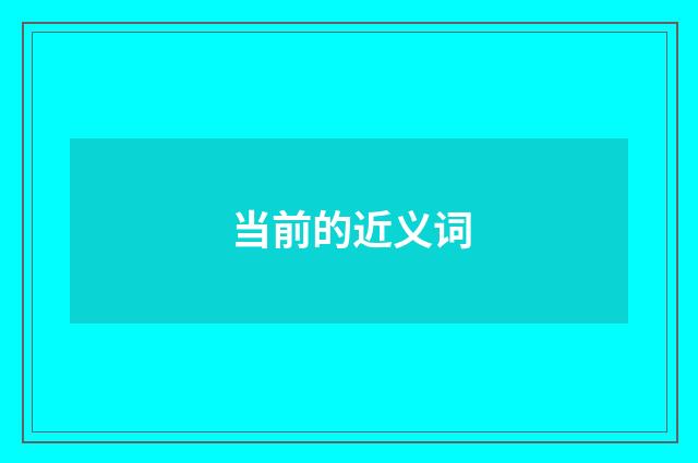 当前的近义词