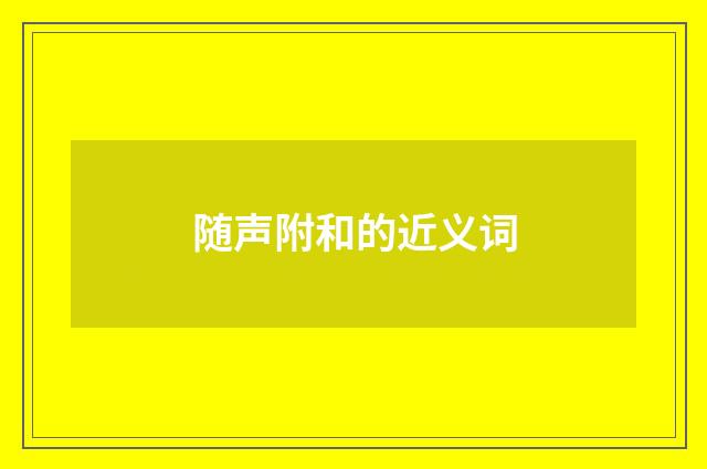 随声附和的近义词