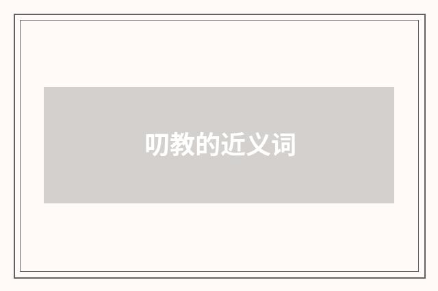 叨教的近义词