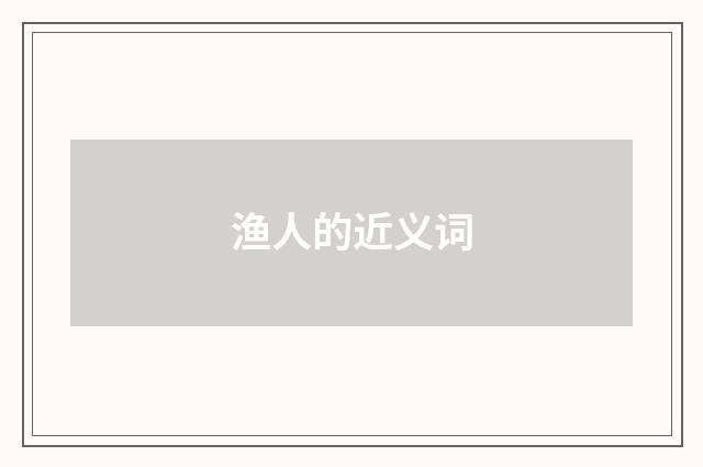 渔人的近义词