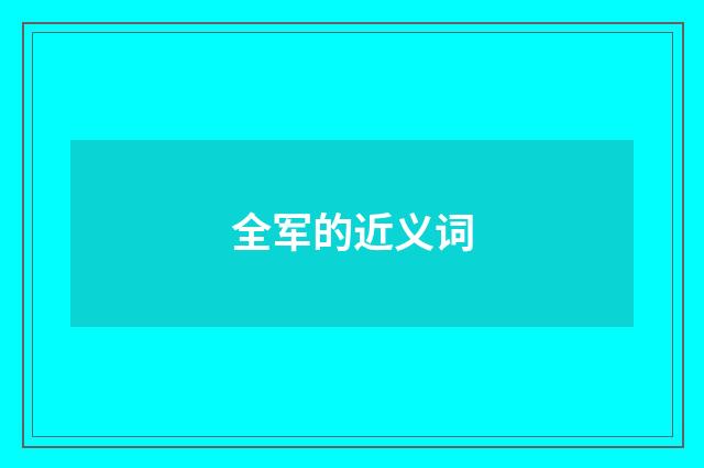 全军的近义词