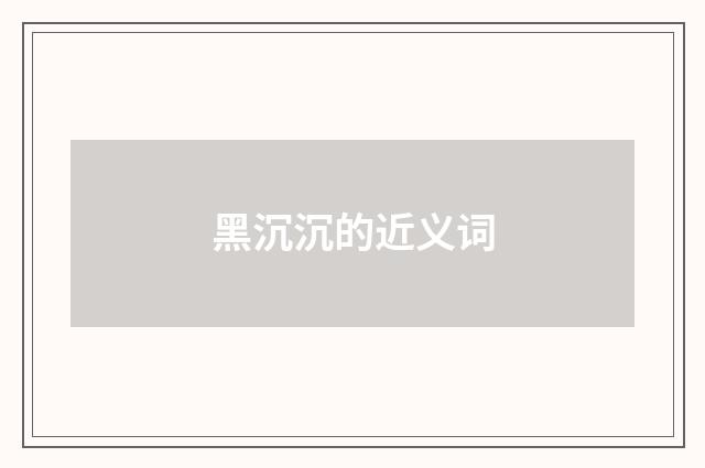 黑沉沉的近义词