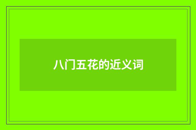 八门五花的近义词