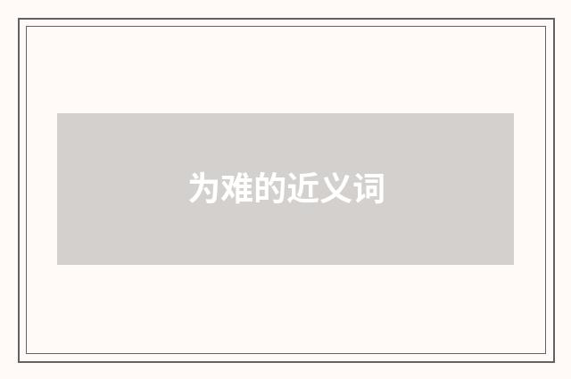 为难的近义词