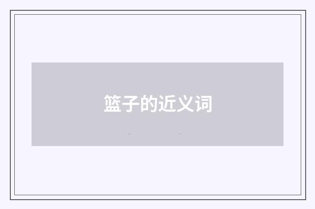 篮子的近义词