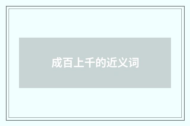 成百上千的近义词