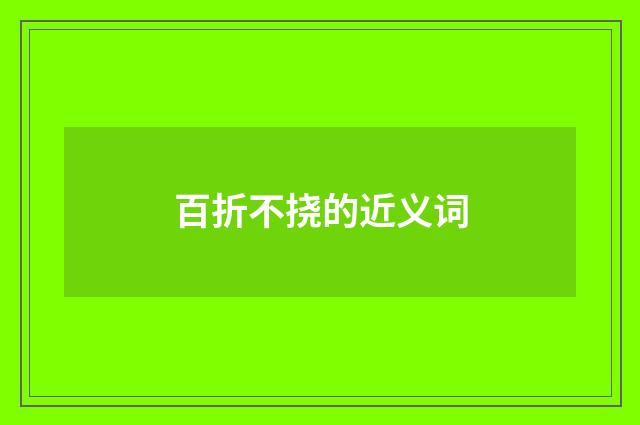 百折不挠的近义词