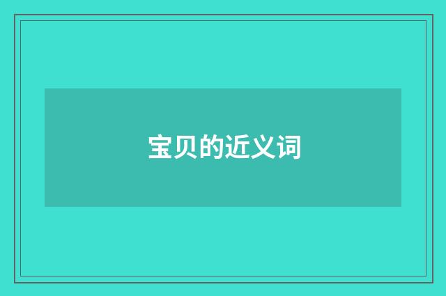 宝贝的近义词